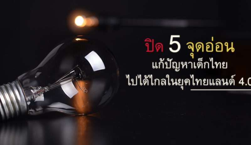 ไปได้ไกลไทยแลนด์ 4.0