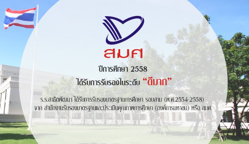 โรงเรียนสาธิตพัฒนาได้รับมาตรฐานจาก สมศ.